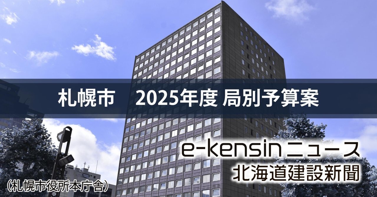 札幌市のインフラ4部局予算案／上下水道の建設費増額、老朽管の改築