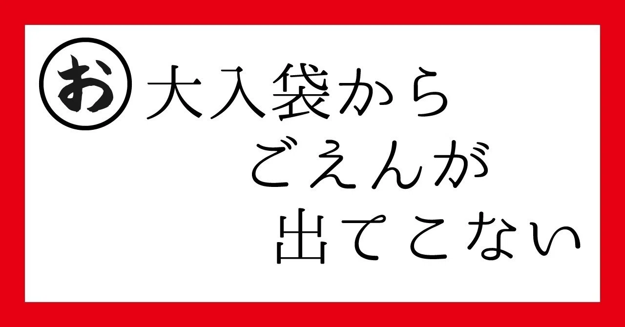 お 大入袋から ごえんが 出てこない ゆかりーぬ Note