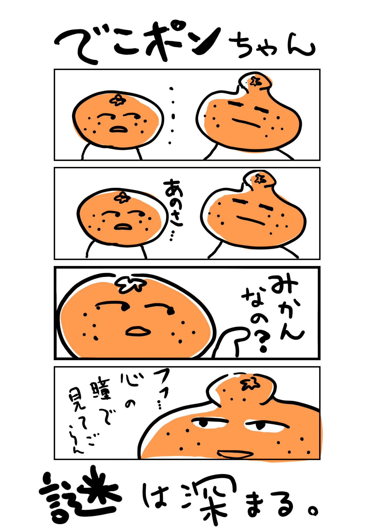 でこぽんちゃん