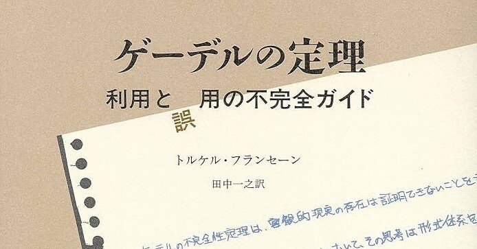 書記の読書記録2025.2.7『ゲーデルの定理――利用と誤用の不完全ガイド