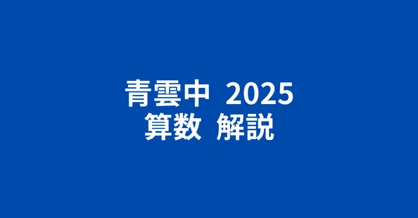 中学入試問題 算数 解説｜井上翔一朗｜note