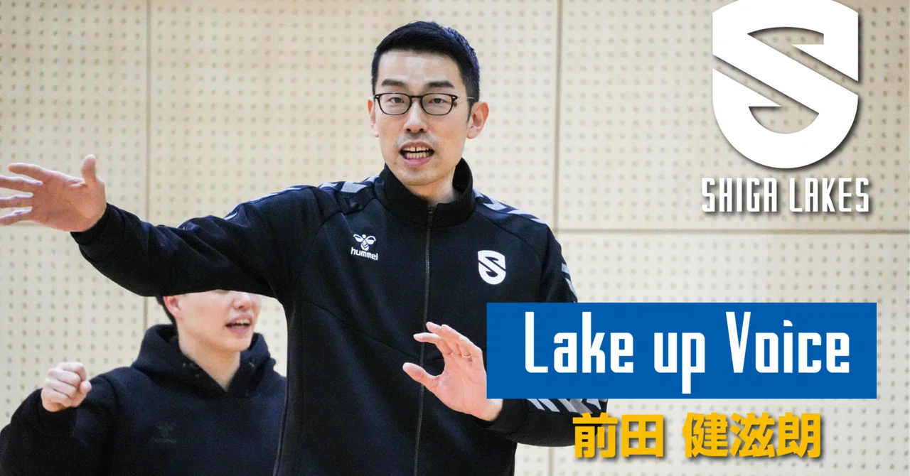 【Lake up Voice】前田健滋朗HC|試合の頭から
