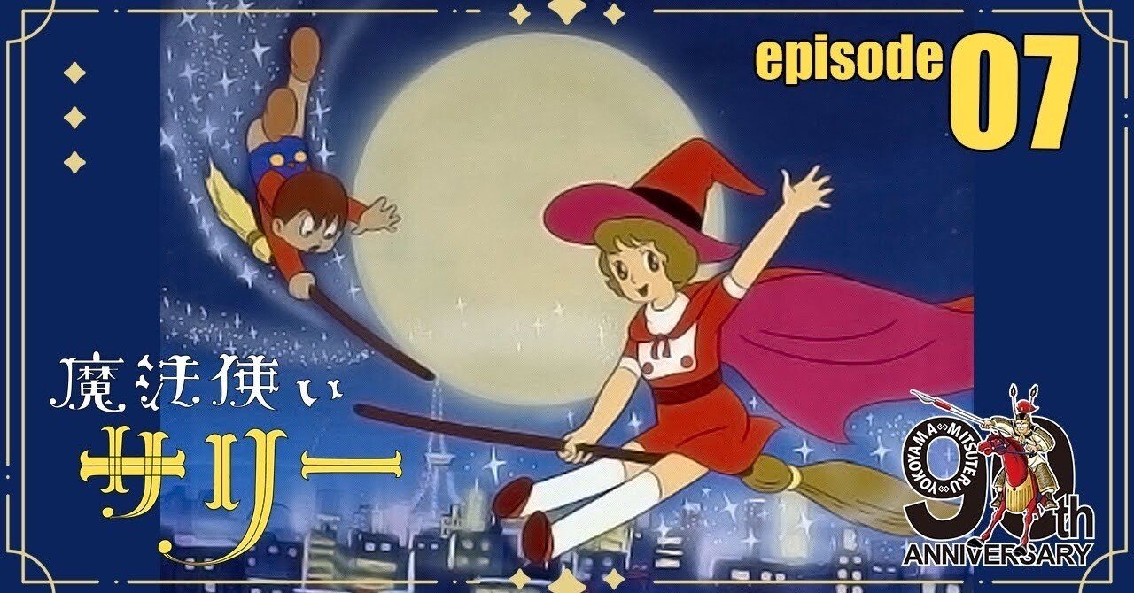 公式配信】魔法使いサリー第7話「こんにちは泥棒さん」【2月はサリー