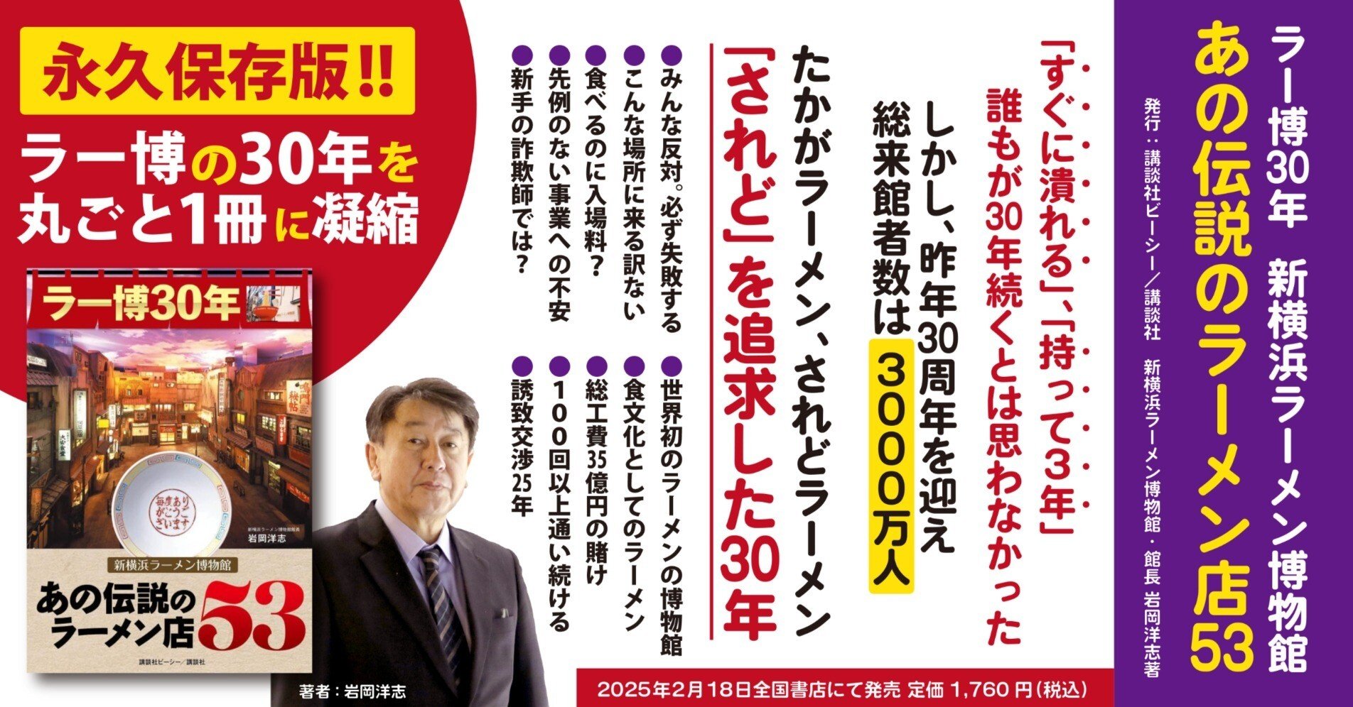 誰もが30年続くとは思わなかった。「ラー博30年 新横浜ラーメン博物館