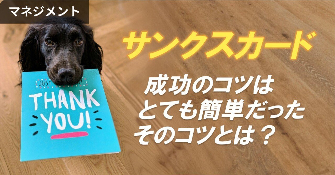 実体験レポート】モチベーションが上がる！サンクスカード成功のコツ｜村田 裕樹