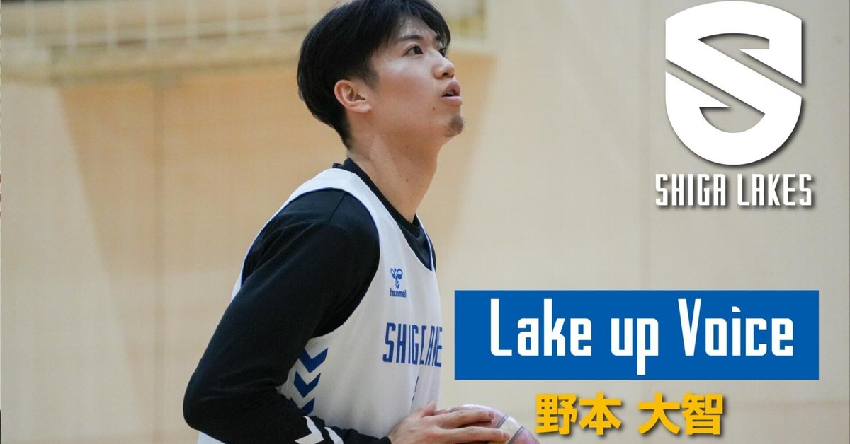 Lake up Voice】野本大智｜歴代キャプテンとの対戦で芽生えた
