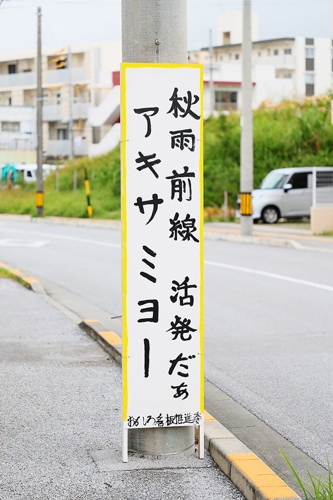 真栄原の面白看板シリーズ Masaki Senko Note 真栄原の面白看板シリーズ Masaki Senko Note