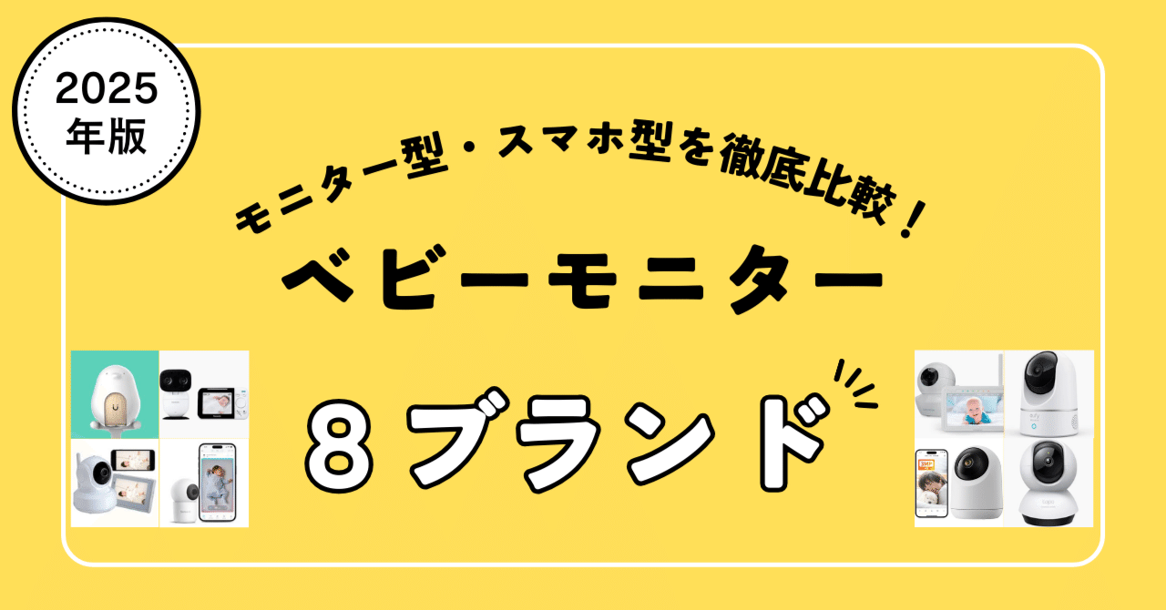 ベビーモニターを徹底検討しました。｜sa | 28歳エンジニアの妊娠育児