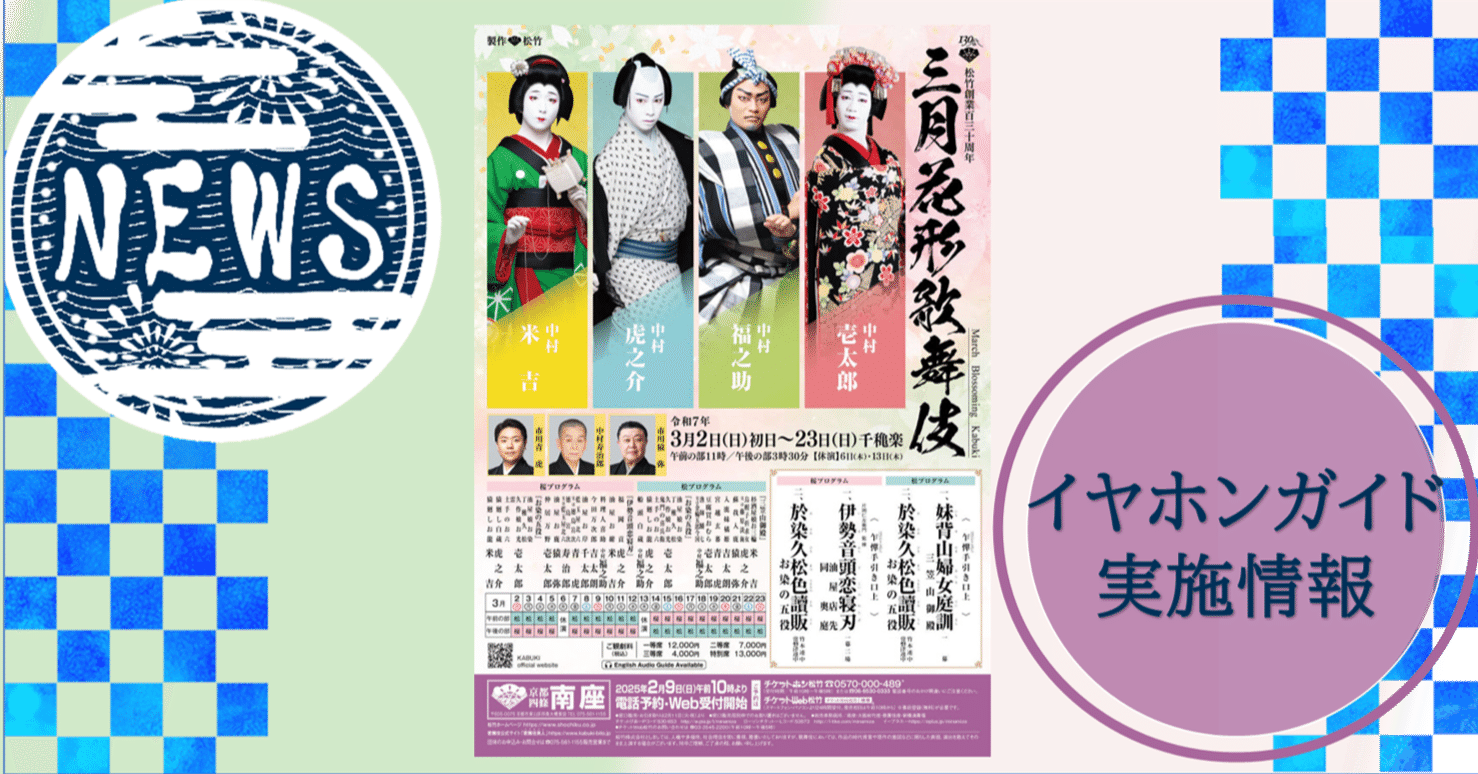 2025年3月【京都南座】「三月花形歌舞伎」イヤホンガイド情報