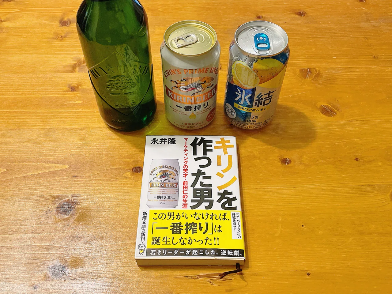 キリンを作った男」で、キリンがもっとウマくなった日｜みっき