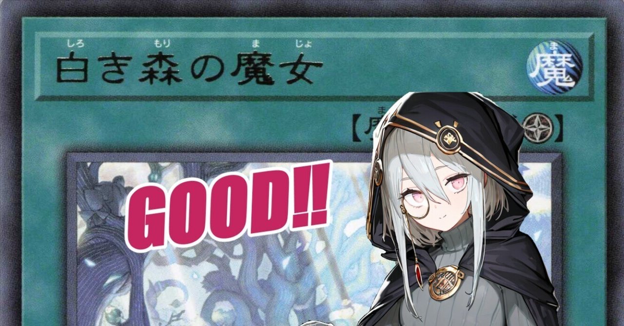 白き森最強初動「白き森の魔女」が最高すぎる。|かろ 白き森最強初動「白き森の魔女」が最高すぎる。|かろ