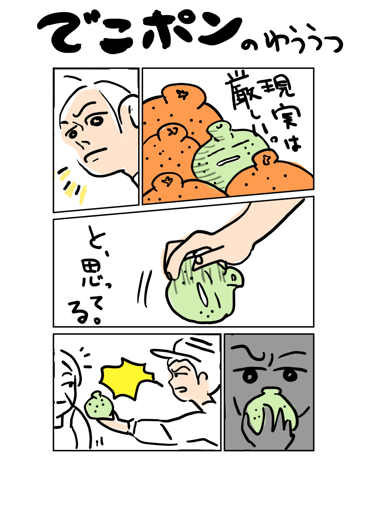 でこぽんコミック