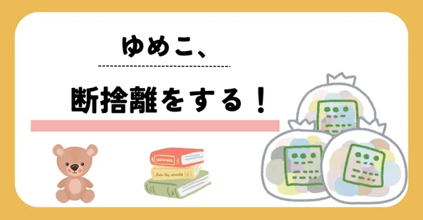 ゆめこの断捨離記録｜ゆめこ｜note
