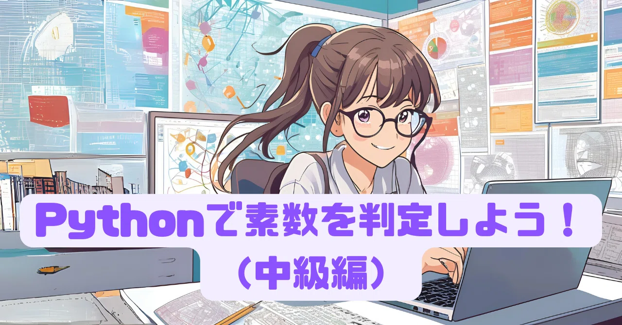 Pythonで素数判定しよう！（中級編）｜学びの探求者（nao） 