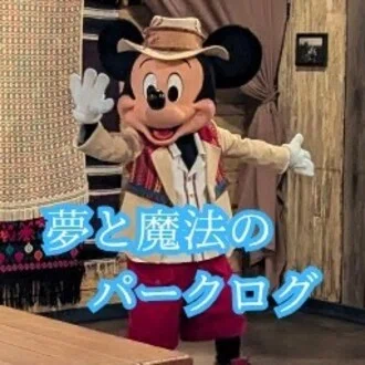 YouTube「夢と魔法のパークログ」の管理人