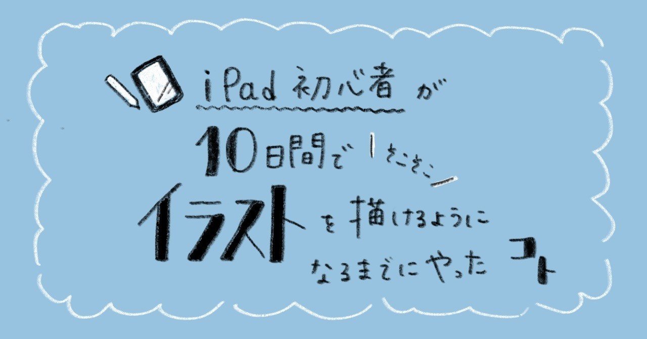 Ipad初心者が 10日間でそこそこイラストを描けるようになるまでにやったこと ぽんず Note