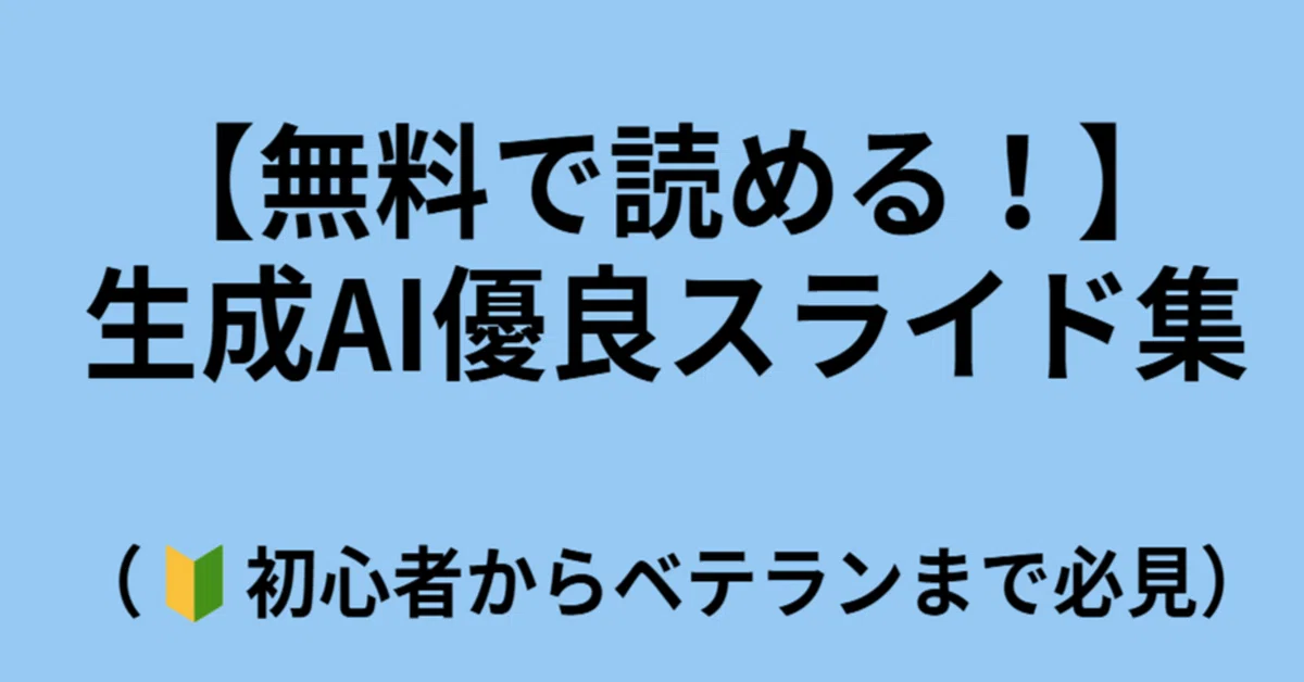 無料で読める！】生成AI優良スライド集（初心者からベテランまで必見 