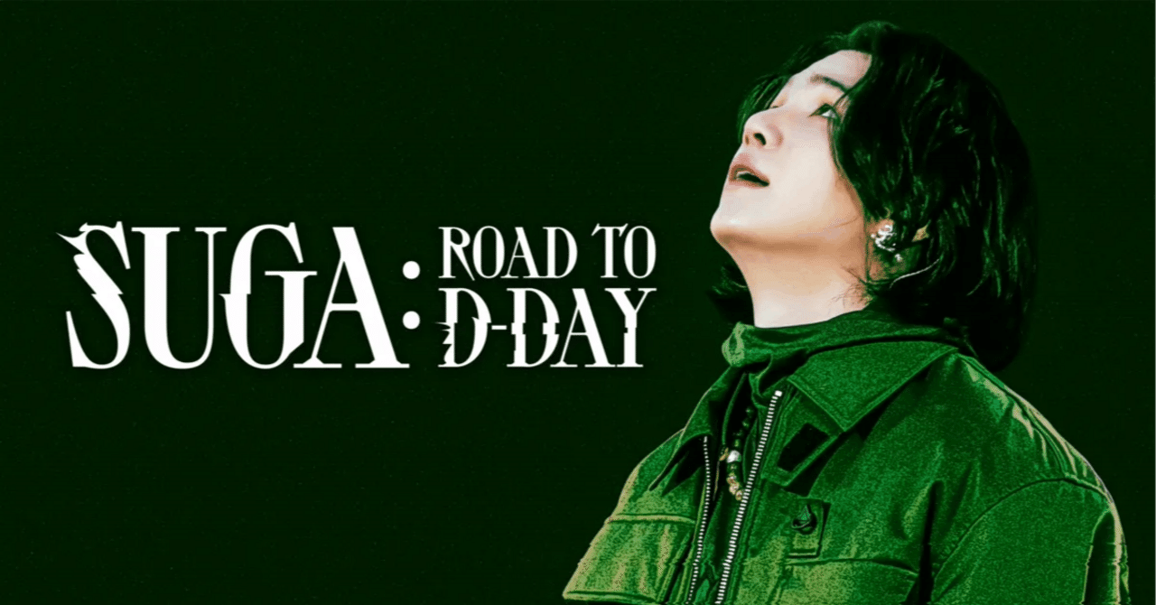 映画感想】SUGA: Road to D-DAY【BTS】｜音色