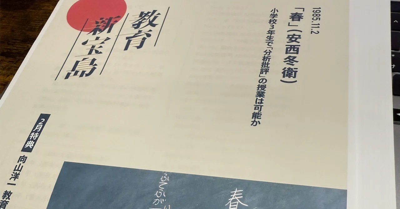 だから私は学び続ける〜伴一孝先生の「春」の授業解説｜TOSSファミリー
