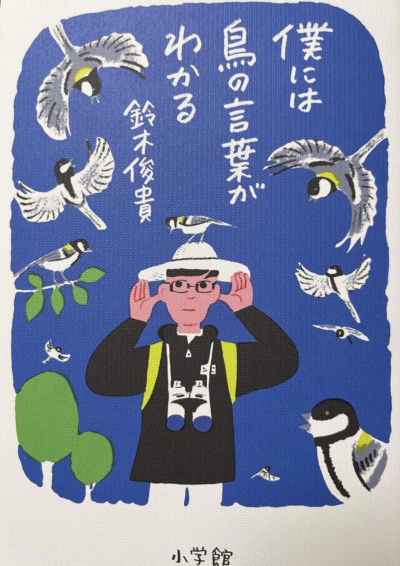 僕には鳥の言葉がわかる」を読んで｜カンナ｜をかし探究隊隊長