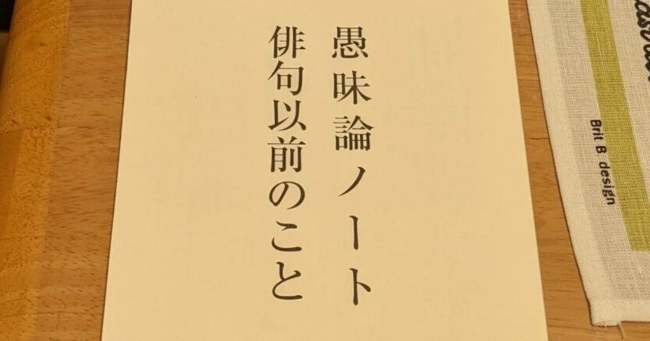 恥をかきたくなる『愚昧論ノート・俳句以前のこと』｜阿部八富利