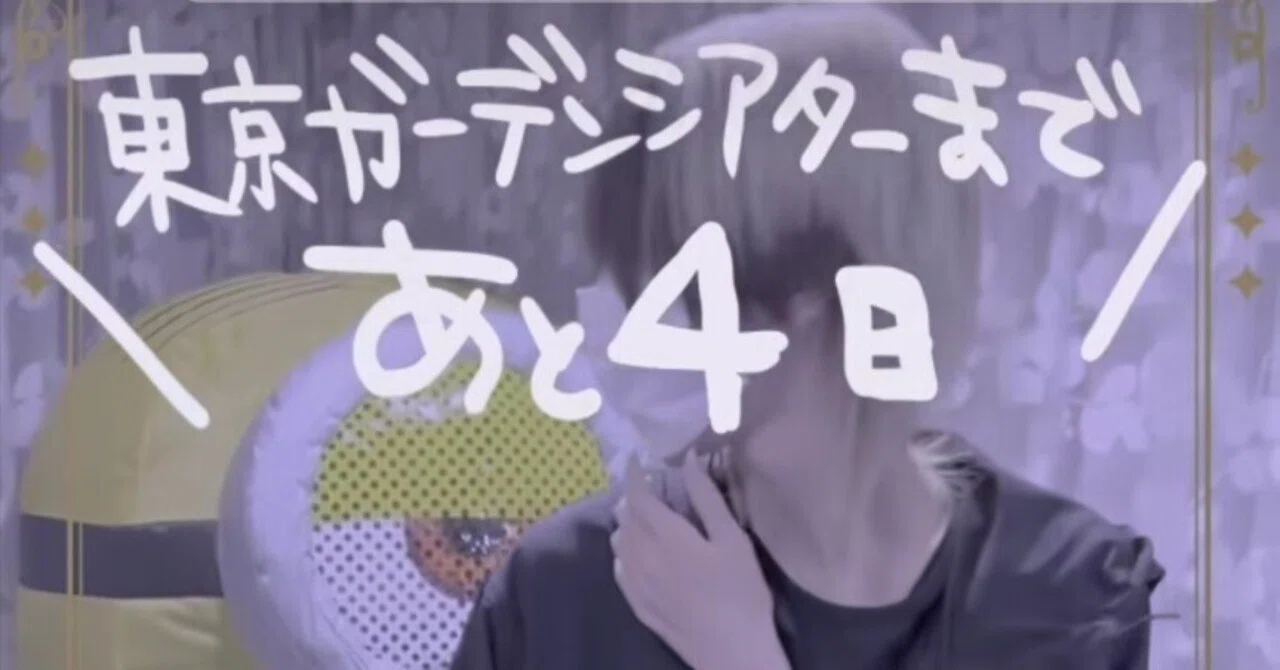 02/07💜‪ゆきむら。東京ガーデンシアターまであと4日！✨ライブグッズ‬
