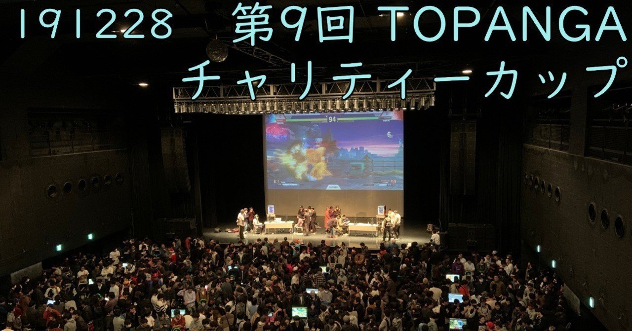 第九回topangaチャリティーカップ ストリートファイター5 Chan C Hanagumi Fukui Note
