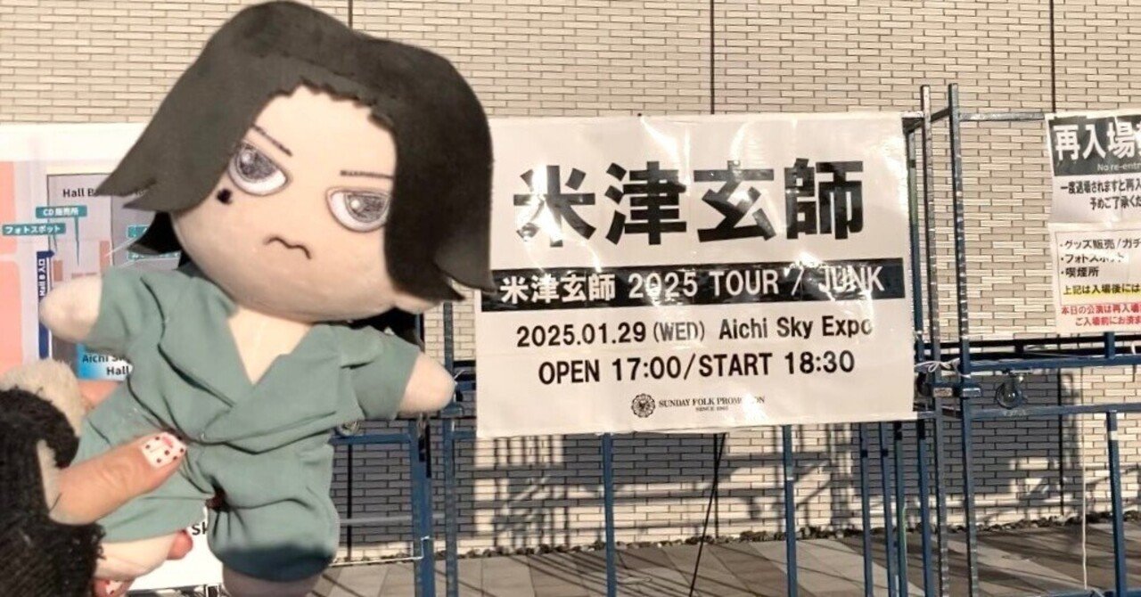 感想まとめ】米津玄師2025TOUR / JUNK 2025年1月28日＆29日Aichi Sky