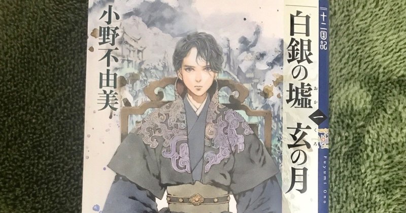 十二国記 白銀の墟 玄の月 18年ぶりに味わう壮大な物語と身近な人間模様 Suya Note 十二国記 白銀の墟 玄の月 18年ぶりに味わう壮大な物語と身近な人間模様 Suya Note