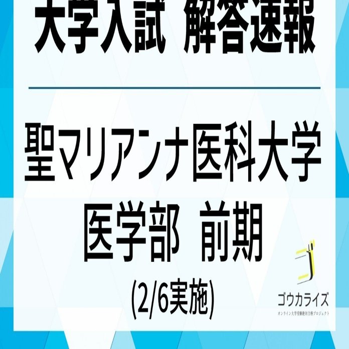 聖マリアンナ医科大学 医学部 前期 2025年(2/6) 数学 解答速報