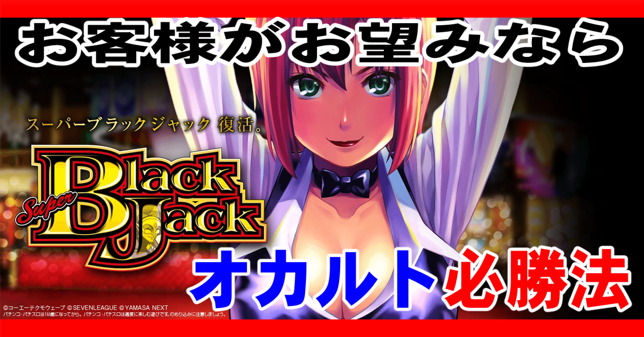 スマスロ スーパーブラックジャック オカルト必勝法｜かずと