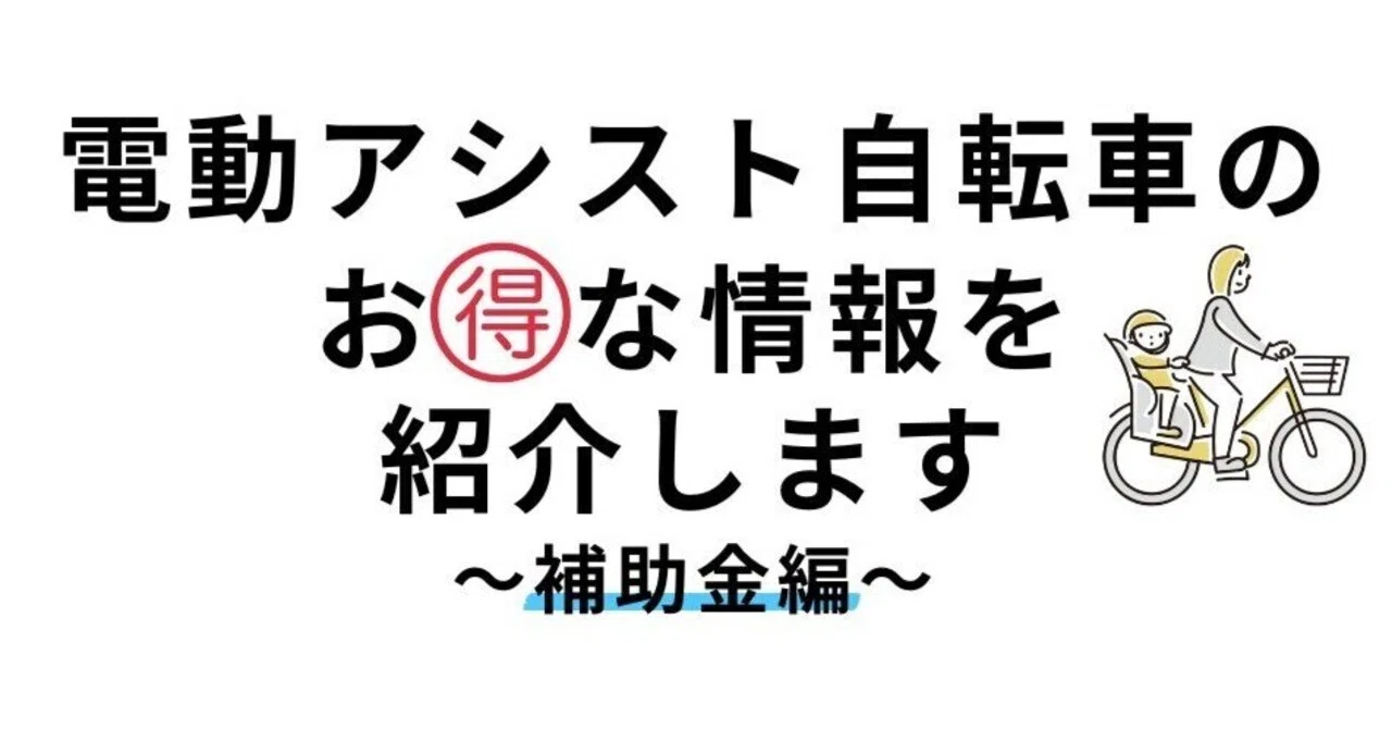 電動 自転車 補助 金 東京 都