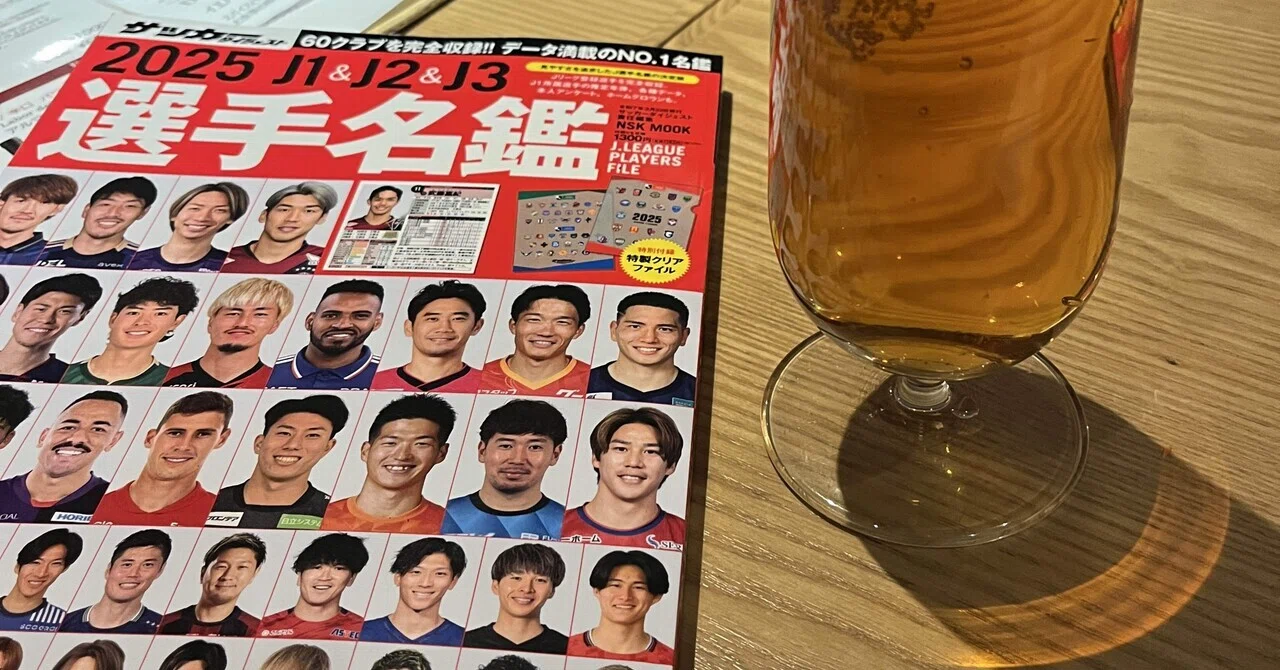 2025年Jリーグ選手名鑑を買ったので、超個人的に気になることだけを