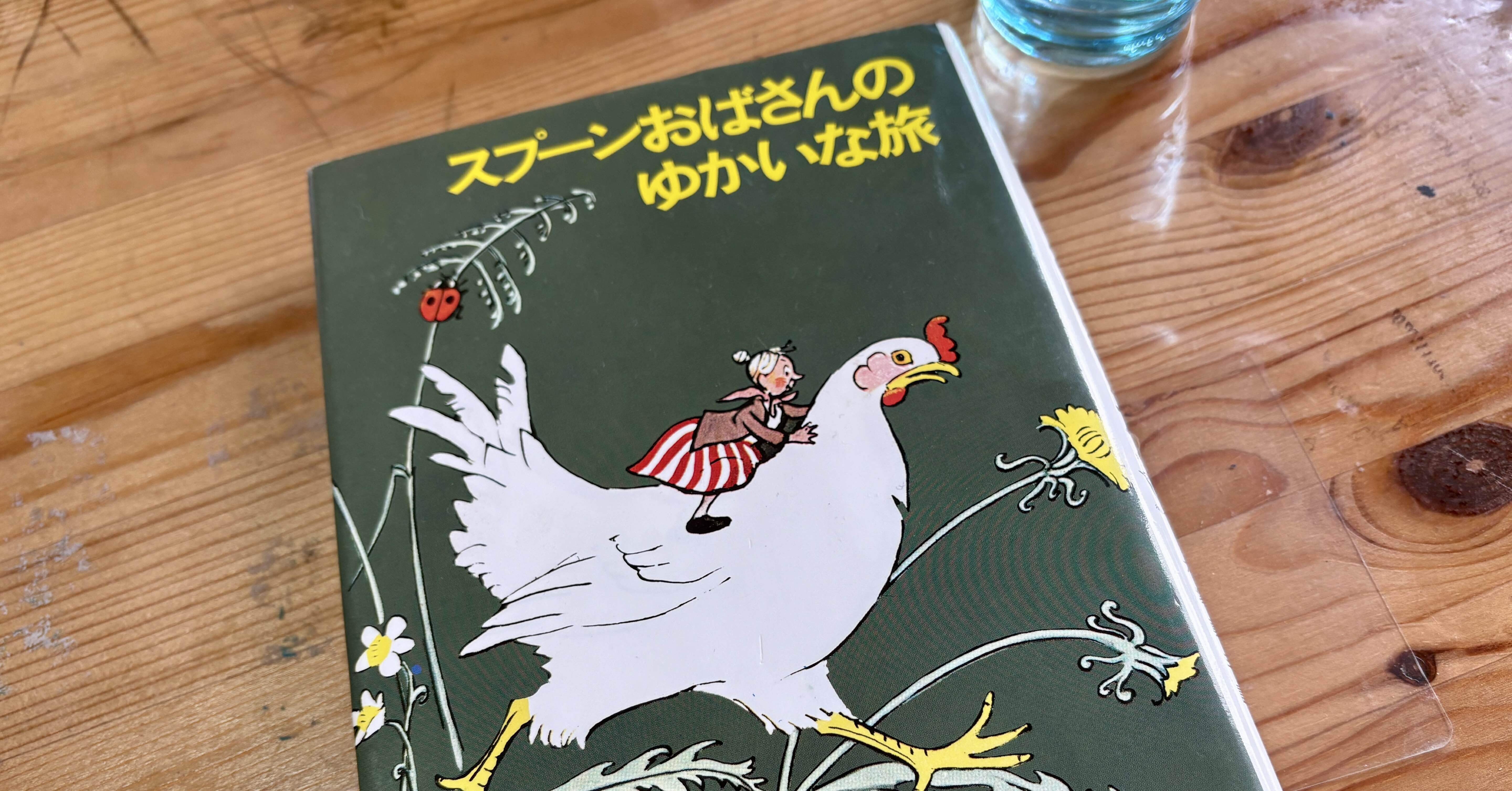69【読書記録】「スプーンおばさん」を楽しむ大人｜あひる