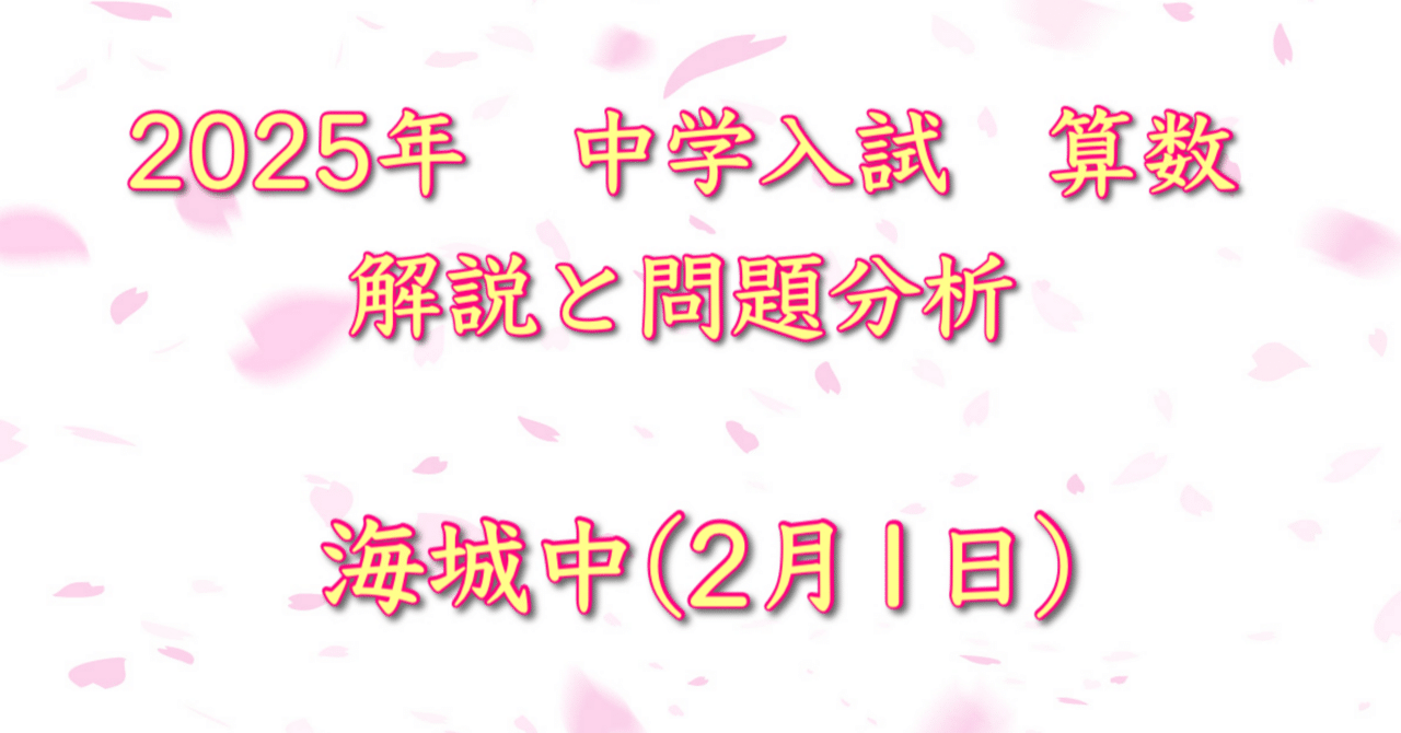 2025年 海城中 算数｜うえたけ