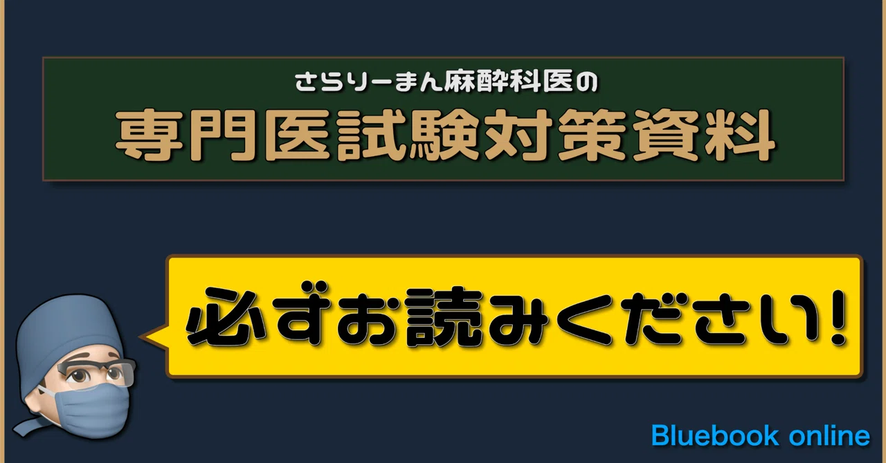 📘 麻酔科専門医試験対策資料メンバーシップ概略|さらりーまん麻酔科 📘 麻酔科専門医試験対策資料メンバーシップ概略|さらりーまん麻酔科