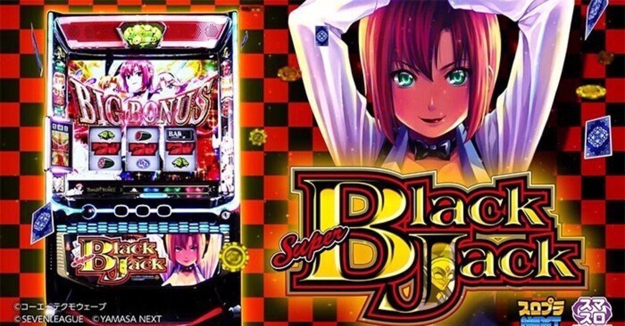 スーパーブラックジャック スマスロ スルー別天井期待値 駆け抜け