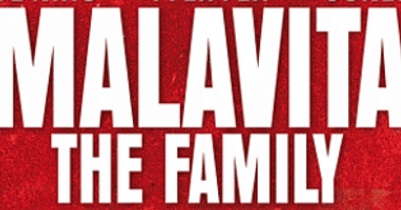 元マフィア 自分探しの旅真只中のデ ニーロ それが マラヴィータ ドント ウォーリー Note