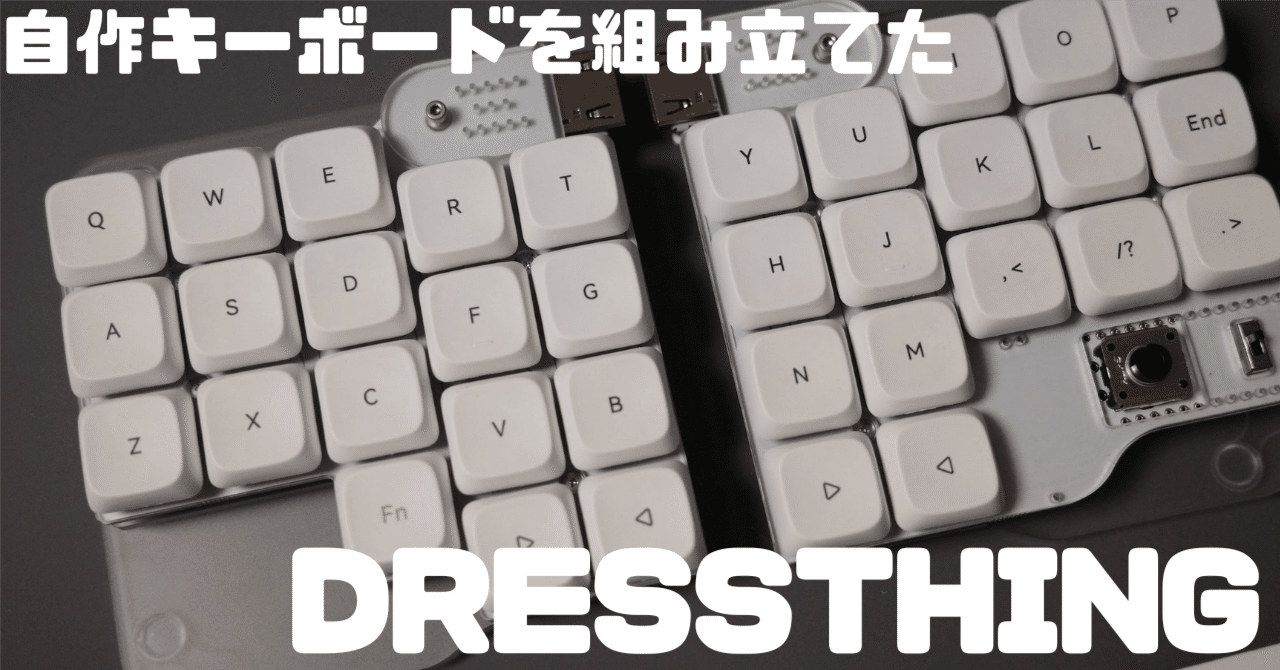 自作キーボードを組み立てた｜わちゃ