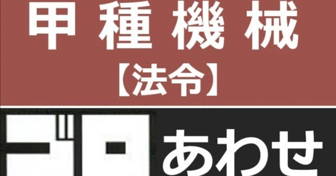 語呂合わせ43個】高圧ガス製造保安責任者甲種機械試験攻略【法令 