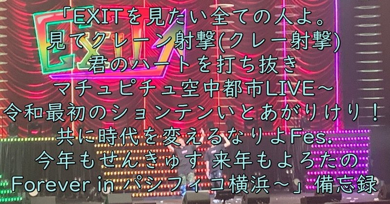 Exitを見たい全ての人よ 見てクレーン射撃 君のハートを打ち抜きマチュピチュ空中都市live 令和最初のションテンいとあがりけり 共に時代を変えるなりよfes 今年もせんきゅす 来 Chan C Hanagumi Fukui Note