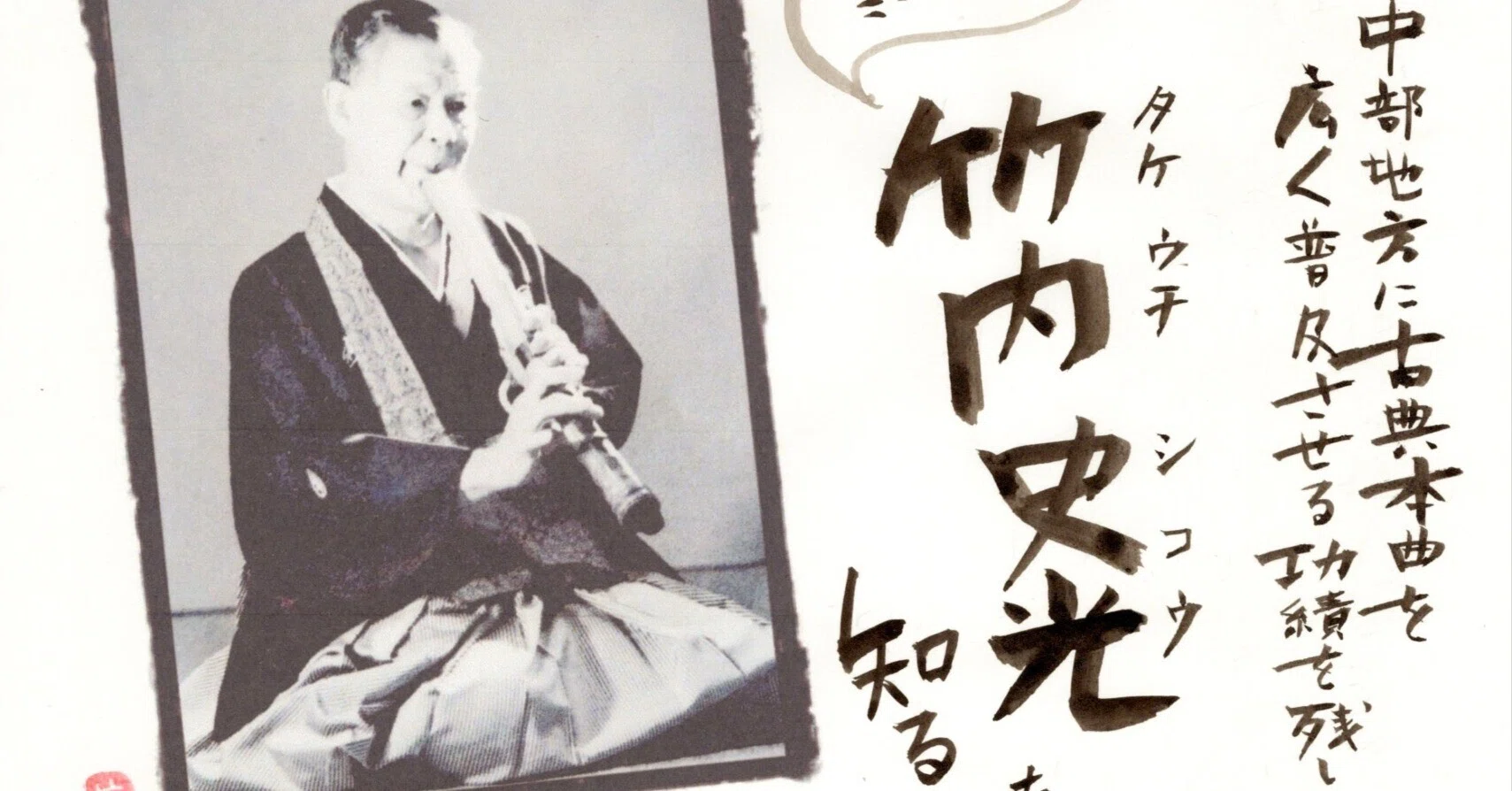 尺八講義録　昭和初期品 尺八ルーツを辿る☆竹内史光篇｜コムジョの虚無ろぐ