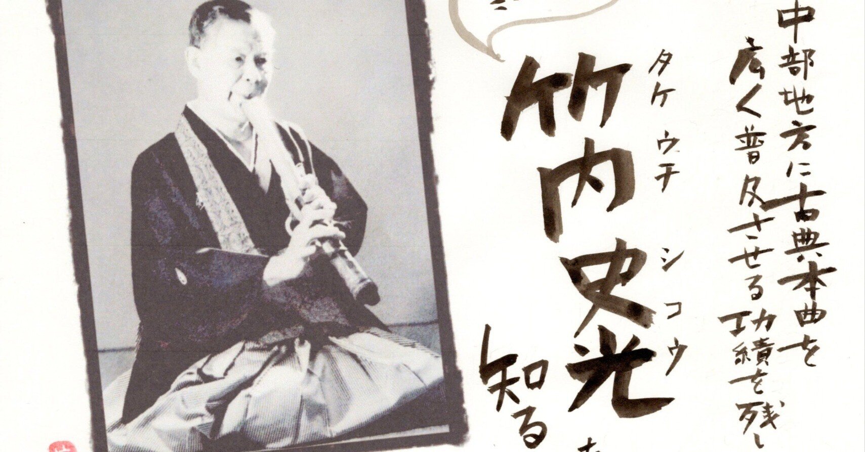 尺八ルーツを辿る☆竹内史光篇|kataha 尺八ルーツを辿る☆竹内史光篇|kataha