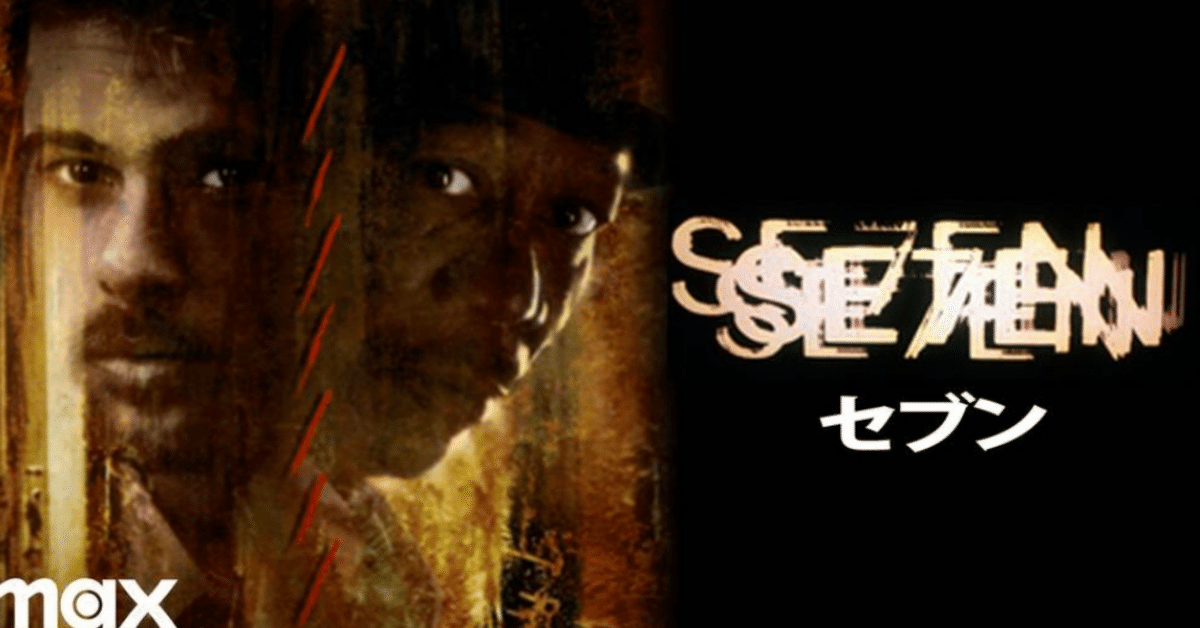 セブンイレブン ポスター☆映画『セブン』(Seven,Se7en)#2