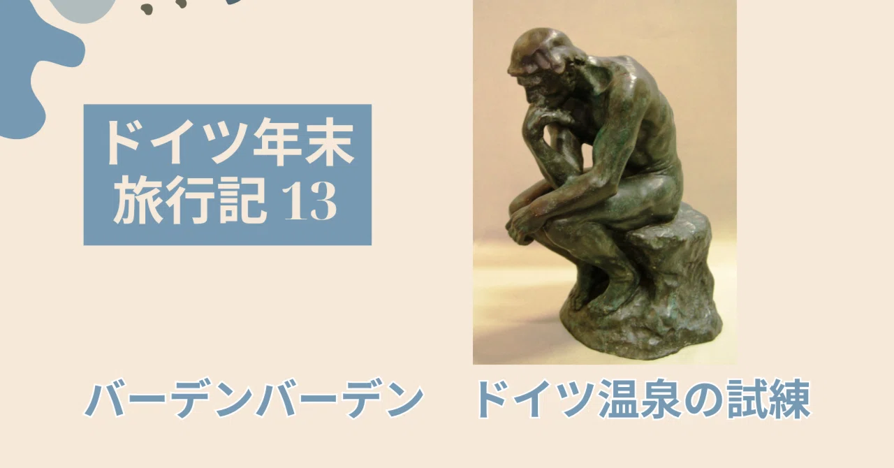 ドイツ旅行記 その13 バーデンバーデン まさかの体験｜留学イタリア