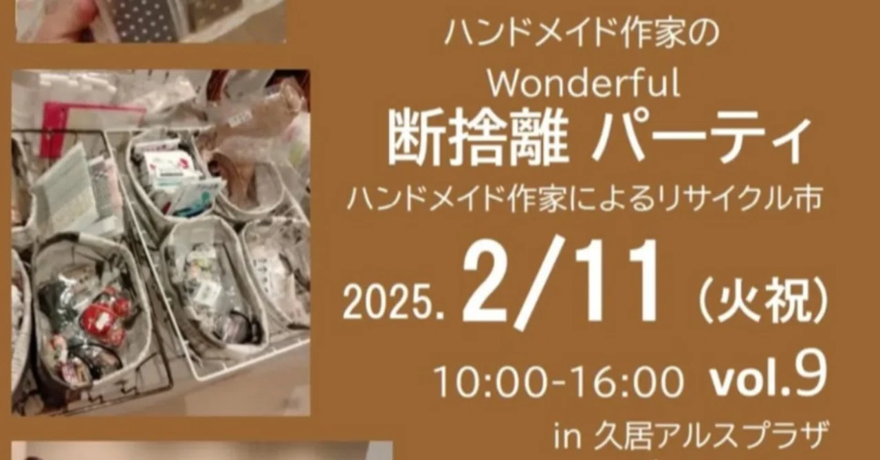 Wonderful断捨離パーティ＠久居アルスプラザ】2月11日(火)｜ソーイング