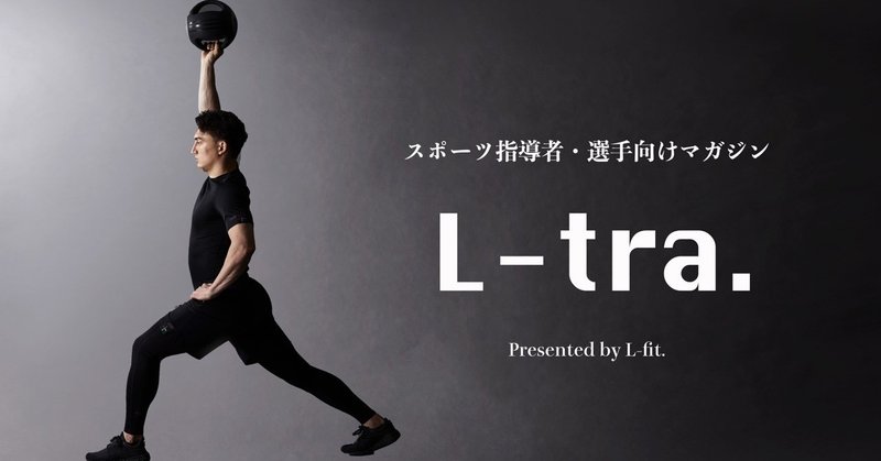 マガジン L Tra ライター紹介と人気記事まとめ L Fit Note マガジン L Tra ライター紹介と人気記事まとめ L Fit Note