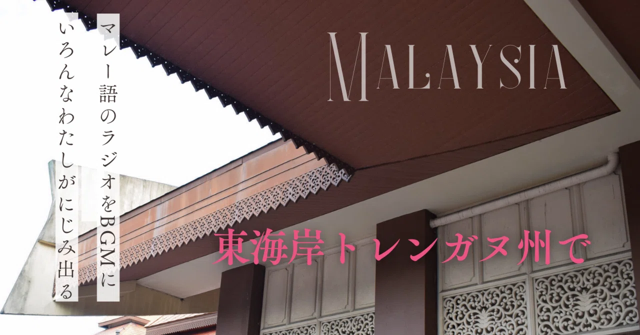 連載：マレーシアのチャンプルな友人達とその食卓。トレンガヌでの会話