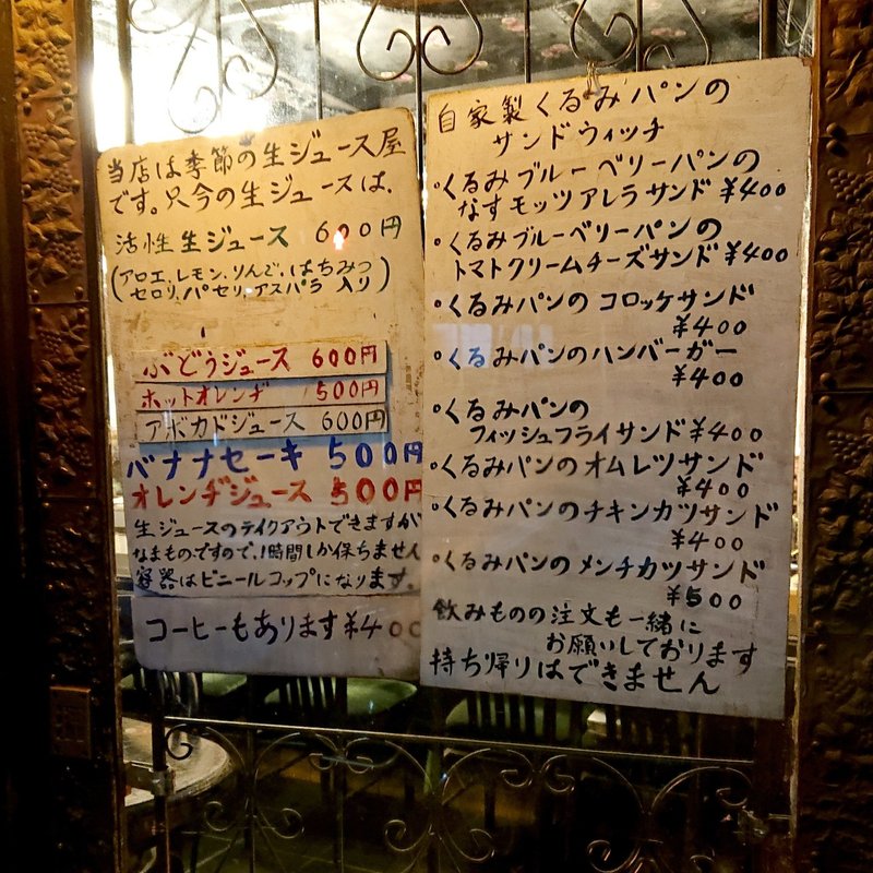一歩店に入ると退廃的な耽美の世界が待ち受けていた 向島 季節の生ジュースとくるみパンの店 カド じょいっこ Note