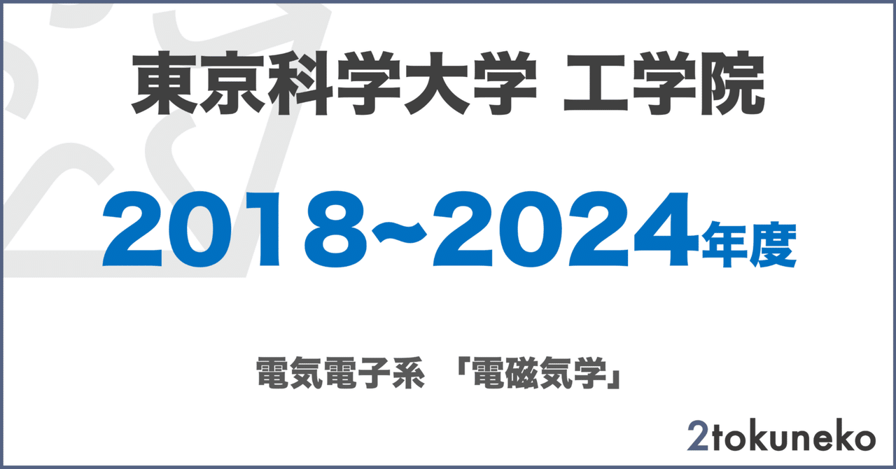 旧東工大】 東京科学大学 工学院 電気電子系 2018~2024【電磁気 旧東工大】 東京科学大学 工学院 電気電子系 2018~2024【電磁気